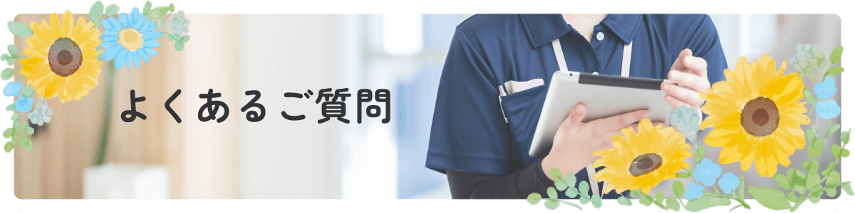 よくあるご質問