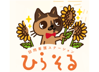 訪問看護ステーションひらそる